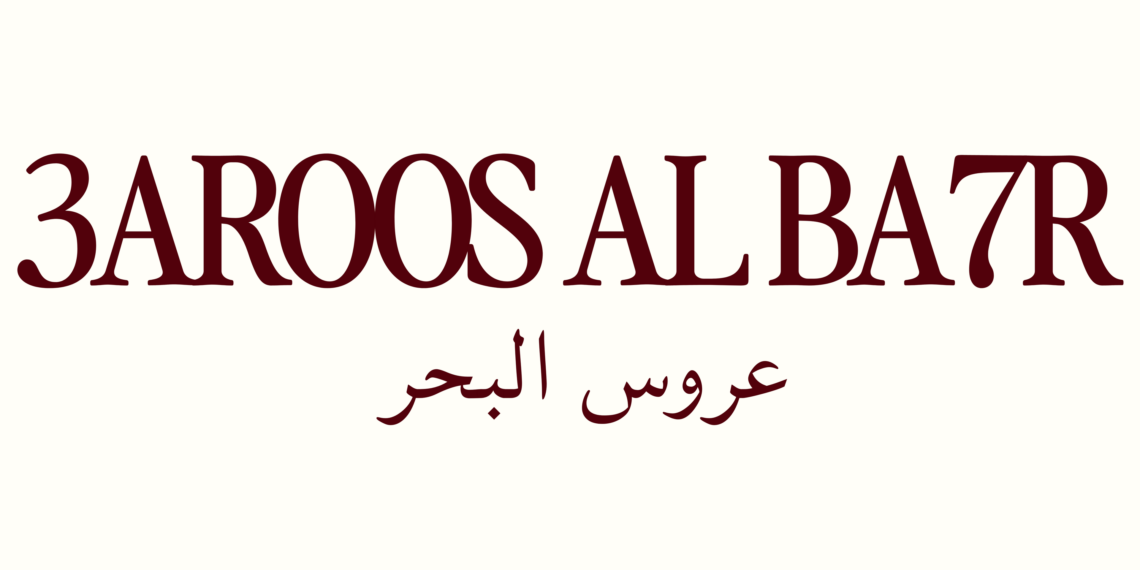 3aroos Al Ba7r